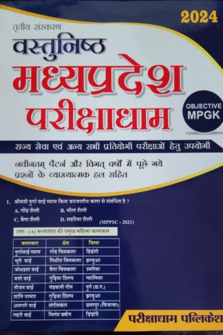 Parikshadham Madhya pradesh Gk Objective (Vastunishth Madhya Pradesh)3rd edition 2024 Hindi Medium
